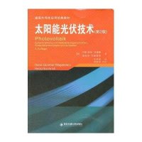 太阳能光伏技术(第2版)
