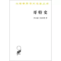 汉译世界学术名著丛书·12辑-哥特史