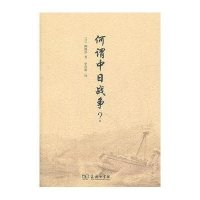 何谓中日战争?