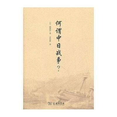 何谓中日战争?