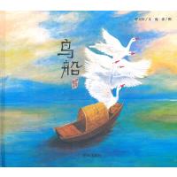 曹文轩纯美绘本:鸟船