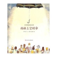 中华原创绘本大系:柏林上空的伞