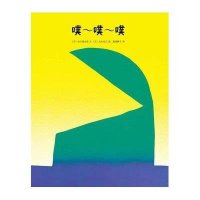 噗~噗~噗(平装)
