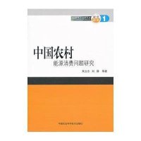 [M]中国农村能源消费问题研究-9787511604934