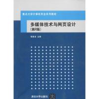 多媒体技术与网页设计(附光盘第2版重点大学计算机专业系列教材)