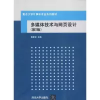 多媒体技术与网页设计(附光盘第2版重点大学计算机专业系列教材)