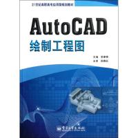 [N]AutoCAD绘制工程图(21世纪高职高专应用型规划教材)-9787121150890