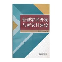 [N]新型农民开发与新农村建设-9787307088368