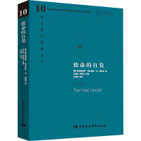 致命的自负:西方现代思想丛书10