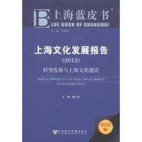 [N]上海文化发展报告(2012)-9787509730317