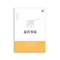 命若琴弦