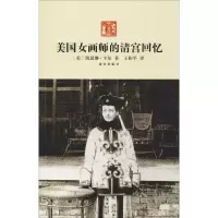 美国女画师的清宫回忆(第二版)