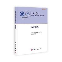 未来10年中国学科发展战略·地球科学