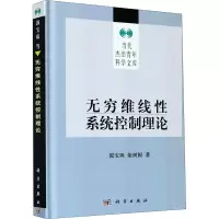 无穷维线性系统控制理论
