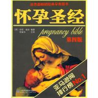 怀孕圣经(第4版)