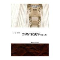 [N]知识产权法学(第2版)/21世纪中国高校法学系列教材-9787300142999