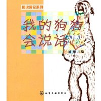 [N]我的狗狗会说话-9787122123220