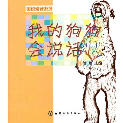 [N]我的狗狗会说话-9787122123220