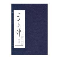 三十六计(绘画本)