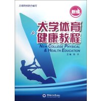 新编大学体育与健康教程
