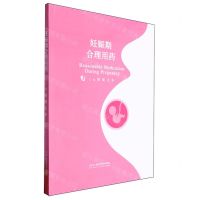 [N]妊娠期合理用药-9787571026929