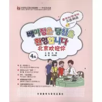 [N]北京欢迎你(韩语版)(4A)-9787513514460