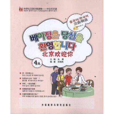 [N]北京欢迎你(韩语版)(4A)-9787513514460