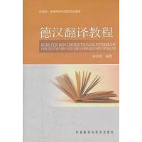德汉翻译教程