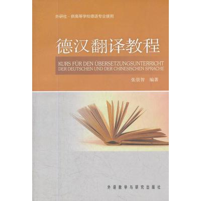 德汉翻译教程