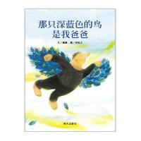 信谊原创图画书-那只深蓝色的鸟是我爸爸