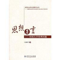 [N]思想者言——中国大学管理问题-9787513007658
