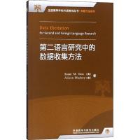 第二语言研究中的数据收集方法
