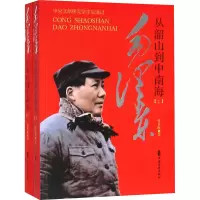 毛泽东从韶山到中南海(上、下册)
