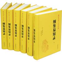纲鉴易知录(全六册)(精):传世经典 文白对照