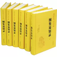 纲鉴易知录(全六册)(精):传世经典 文白对照