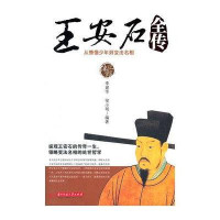 王安石全传