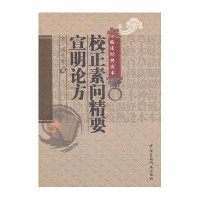 校正素问精要宣明论方