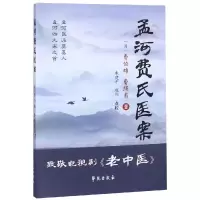 孟河费氏医案/杏雨轩医学选刊第2辑