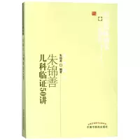 朱锦善儿科临证50讲