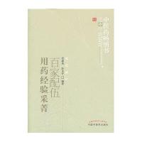 百家配伍用药经验采菁