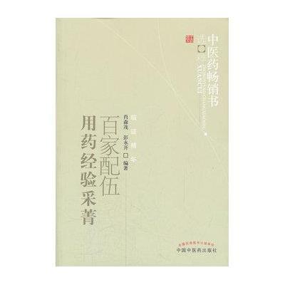 百家配伍用药经验采菁