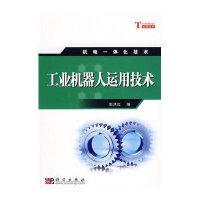 工业机器人运用技术