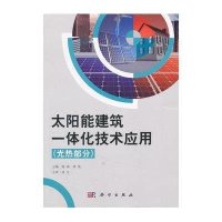 太阳能建筑一体化技术应用