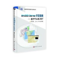 ArcGIS Server 开发指南:基于Flex和.NET·地理信息系统理论与应用丛书(附光盘)