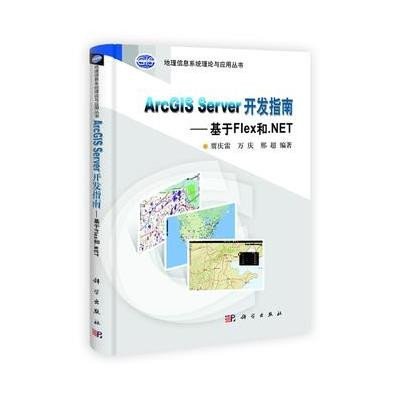 ArcGIS Server 开发指南:基于Flex和.NET·地理信息系统理论与应用丛书(附光盘)