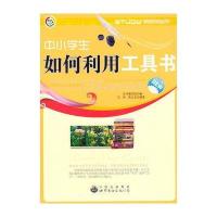 中小学生如何利用工具书