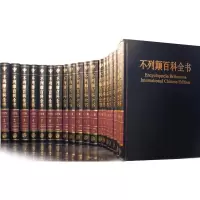 国际中文版不列颠百科全书(修订版、纸质珍藏,共2箱全20册)