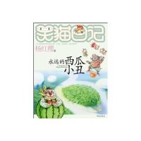 笑猫日记 永远的西瓜小丑 杨红樱著