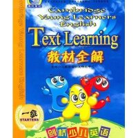 剑桥少儿英语教材全解(1级)