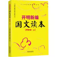 开明新编国文读本甲上